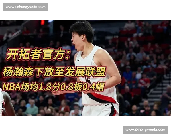 4 分钟到发展联盟：杨瀚森的 “退” 与开拓者的耐心